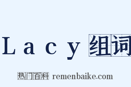 Lacy组词是什么意思的图片